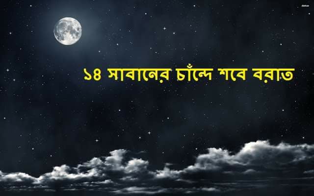 শবে বরাত বুঝে পালন করুন ফায়দা হবে আশা রাখি