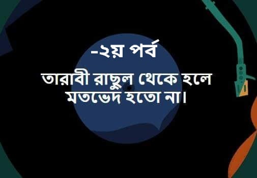 ইসলাম আল্লার দ্বীন এবং উম্মতে মুহাম্মদীর আদর্শ হচ্ছে মুহাম্মদ সা.-২য়