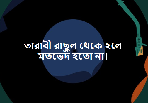 ইসলাম আল্লার দ্বীন এবং উম্মতে মুহাম্মদীর আদর্শ হচ্ছে মুহাম্মদ সা.-১ম