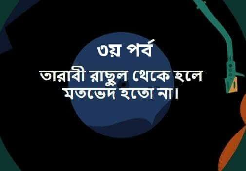 ইসলাম আল্লার দ্বীন এবং উম্মতে মুহাম্মদীর আদর্শ হচ্ছে মুহাম্মদ সা.-৩য়
