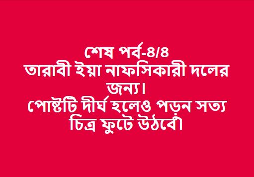 ইসলাম আল্লার দ্বীন এবং উম্মতে মুহাম্মদীর আদর্শ হচ্ছে মুহাম্মদ সা.-৪/৪র্থ