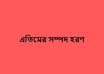 এতিমের সম্পদ হরণকারীদের কি সাহাবা মানা যায়?