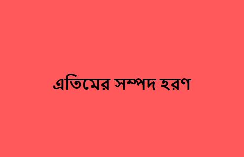 এতিমের সম্পদ হরণকারীদের কি সাহাবা মানা যায়?