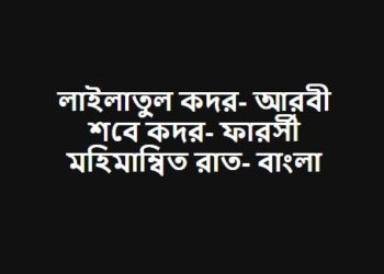 লাইলাতুল কদর