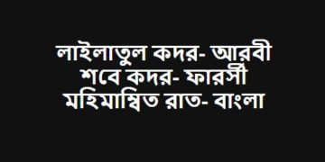 লাইলাতুল কদর