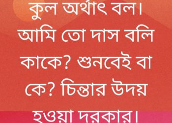 কুল অর্থাৎ বলো। কে কাকে বলেন?