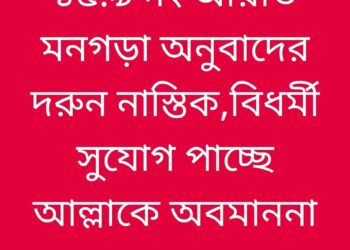 আলেমদের মন গড়া অনুবাদের দরুণ আল্লাকে অবমাননা করার সুযোগ পায় অবিশ্বাসীরা