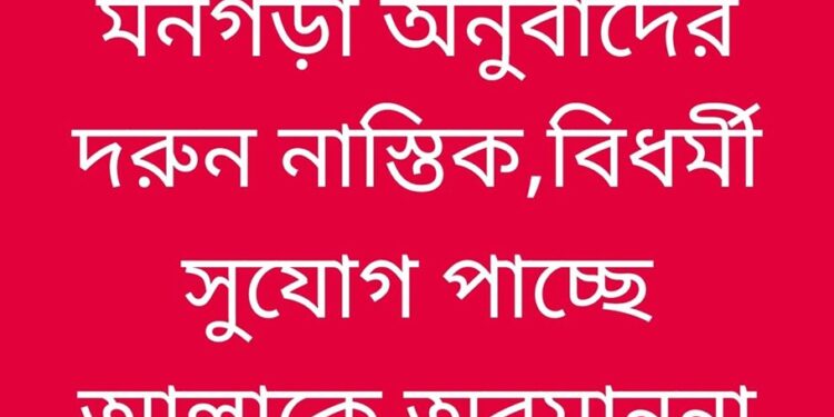 আলেমদের মন গড়া অনুবাদের দরুণ আল্লাকে অবমাননা করার সুযোগ পায় অবিশ্বাসীরা