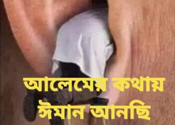 ঈমান এনেছি কান কথায়
