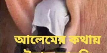 ঈমান এনেছি কান কথায়